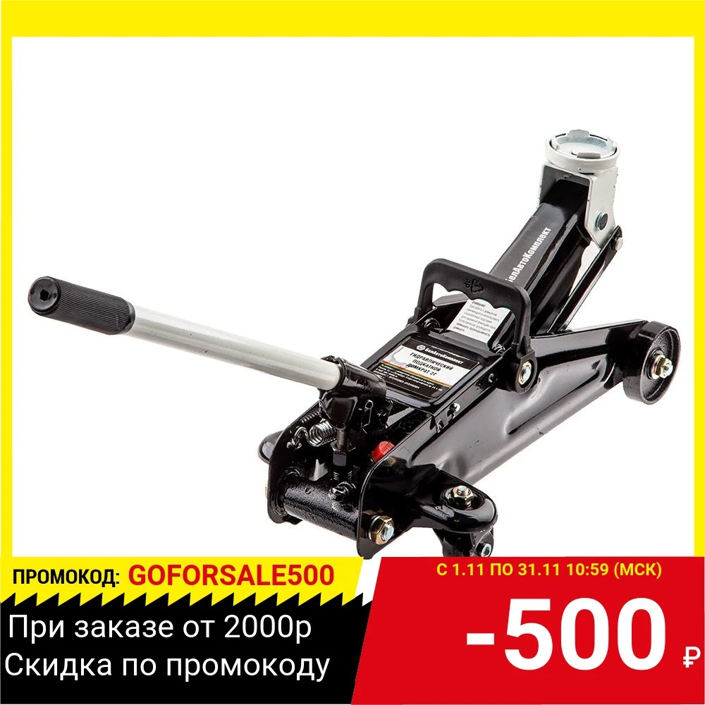 Домкрат БЕЛАВТОКОМПЛЕКТ БАК.00053 подкатной 2тонны в коробке | Инструменты