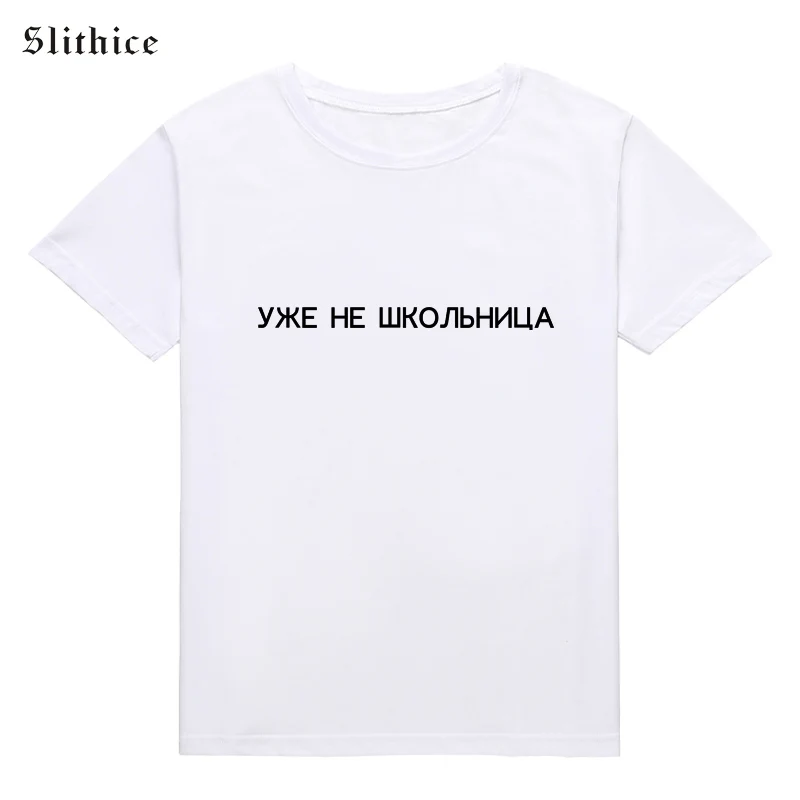 Летние женские футболки Slithice забавные черные и белые с надписью на русском языке