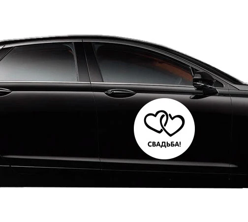 Два взаимозависящих сердца на автомобильной наклейке для украшения всего кузова