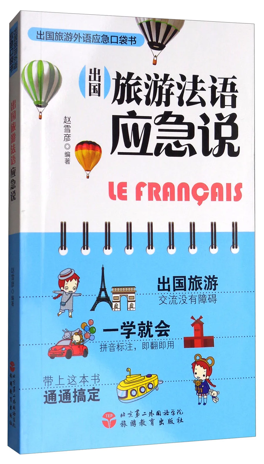 

Urgence parlant français pour voyager à l'étranger/Livre de poche d'urgence pour voyager à l'étranger en langues étrangères