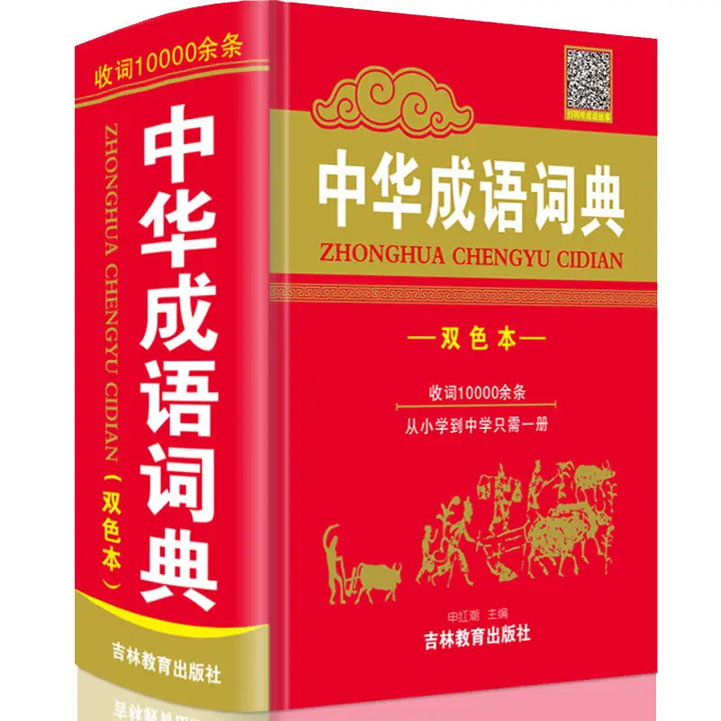 2021 The Latest Version Of The Idiom Dictionary Junior High School High School Xinhua Dictionary Four-character Words Livros группа авторов words of the dragon