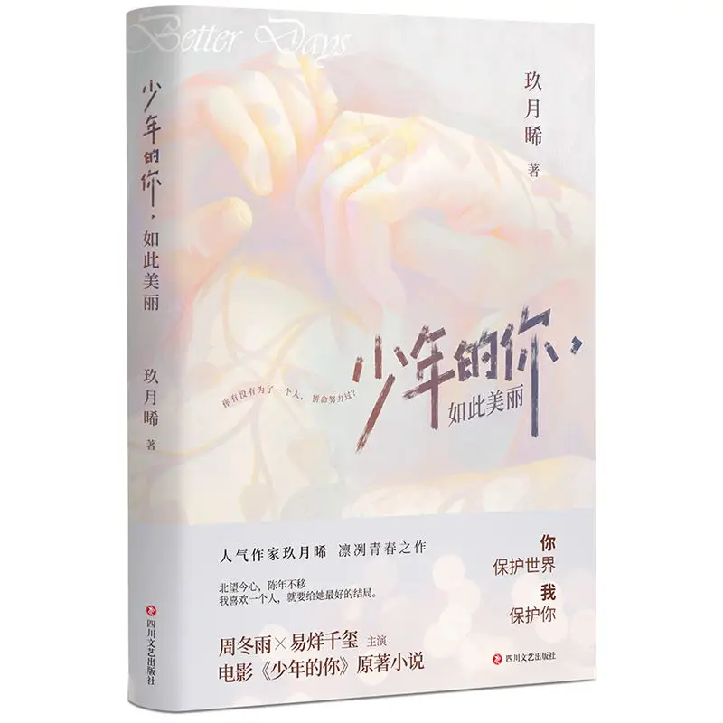 Фото Новый, лучшие дни, китайский Роман Jiu Yue Xi Works, Молодежная литература, кампус, романтика, любовь, романы, художественная книга №3