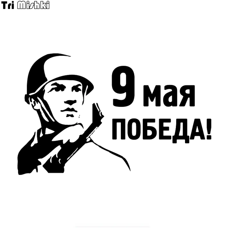 Tri mishki HZX1161 #20*12 6 см9 мая Победа солдат &quotнаклейки на авто наклейки виниловые