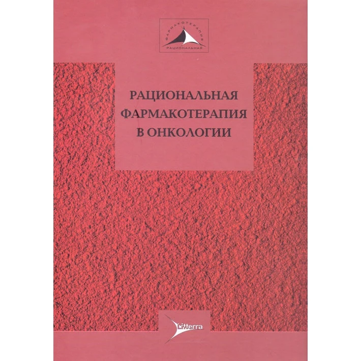 Рациональная фармакотерапия в онкологии | Канцтовары для офиса и дома