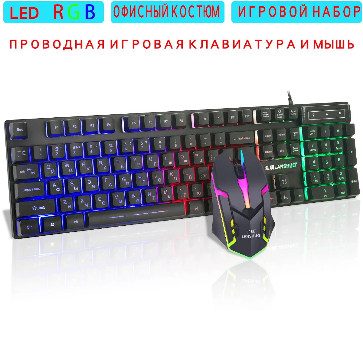 Игровая USB клавиатура и мышь с русской светодиодной RGB подсветкой комплект