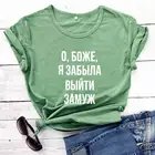 О боже я забыла выйти замуж русскими буквами Новое поступление женские забавные повседневные рубашки из 100% хлопка женский милый пуловер футболка