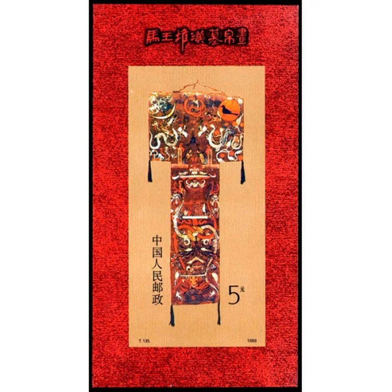 

1Sheet New China Post Stamp 1989 T135M Mawangdui Tombs of The Han Dynasty Souvenir Sheet Stamps MNH