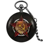 Ретро антикварные советские значки Sickle Hammer Стиль кварцевые карманные часы CCCP Россия эмблема коммунизма логотип Обложка тисненые часы