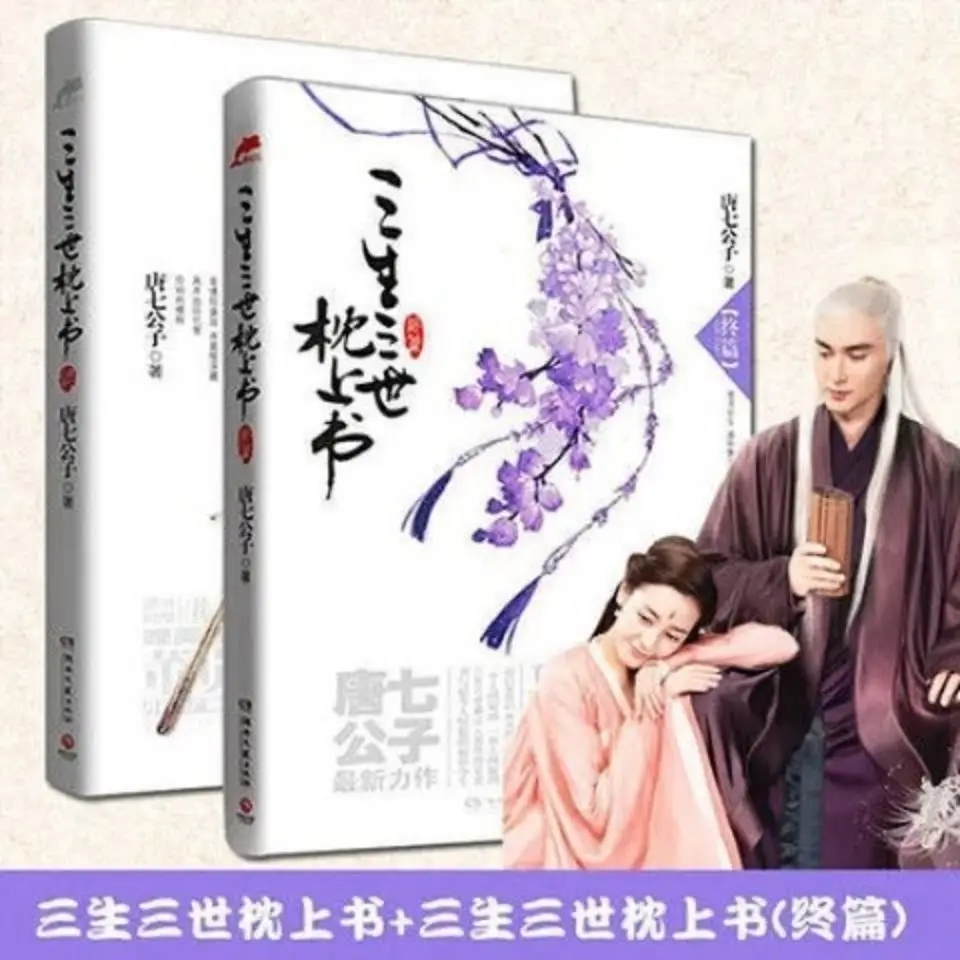 2 книги/набор новая версия китайских народных романов серия любви Sansheng книга в