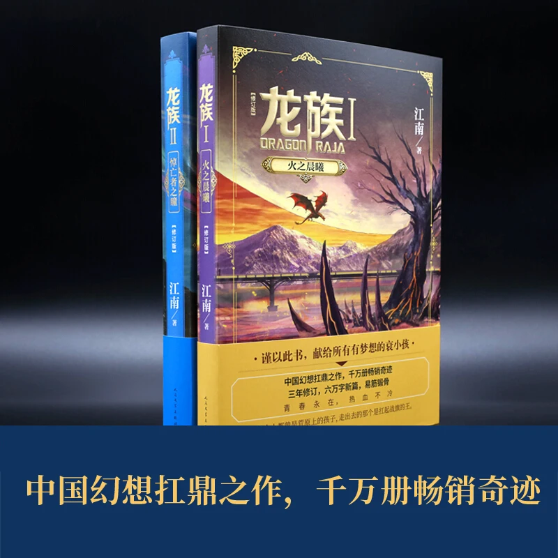 2 книги/набор Dragon Raja китайский Роман Цзян Нан фантазия Молодежная вдохновляющая