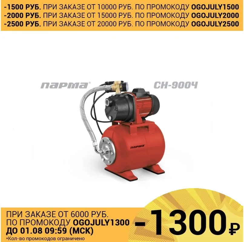 Насосная станция водоснабжения Парма СН 900Ч|Насосы| |