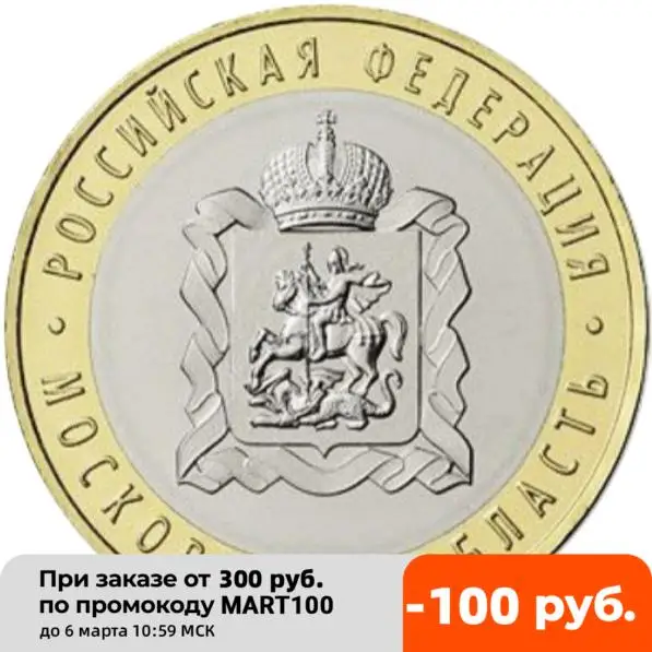 Монета 10 рублей 2020 Московская область Россия |