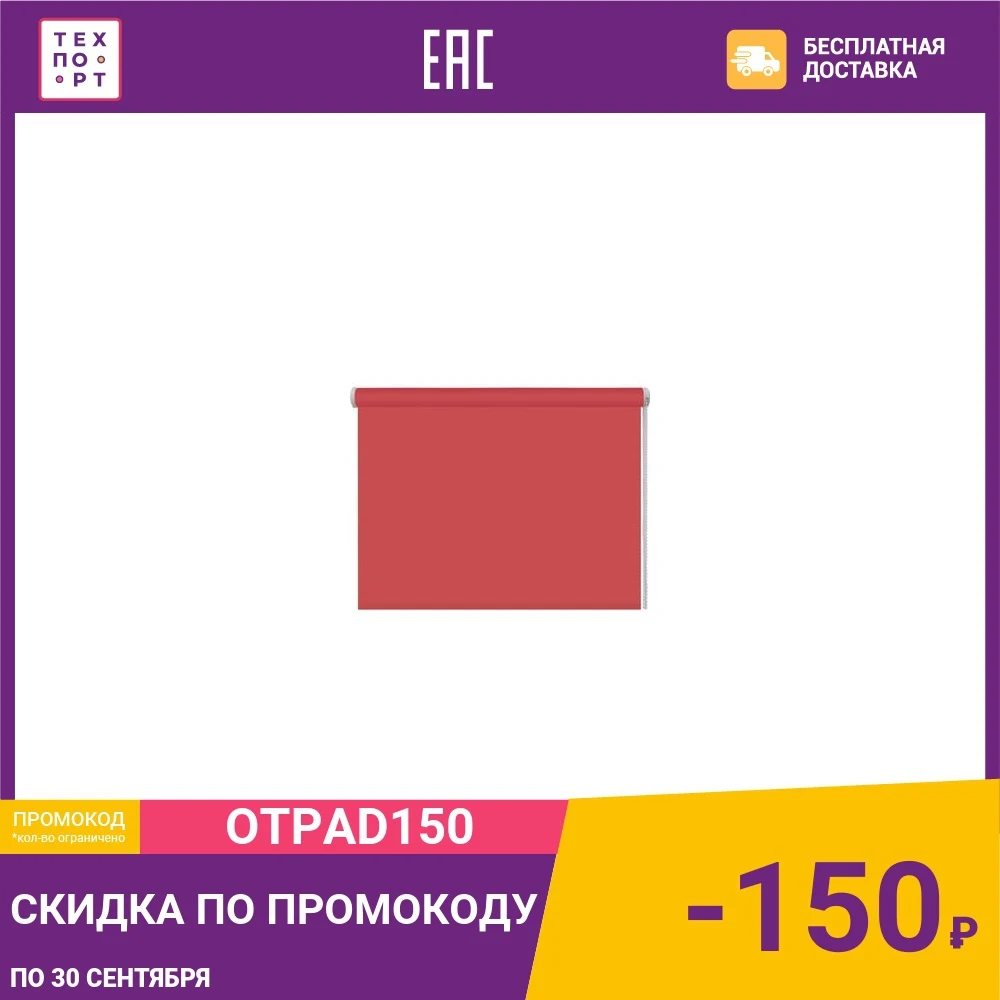Рулонная штора DDA Ткань однотонная (80 процентов непроницаемая) Терракотовый 68x160