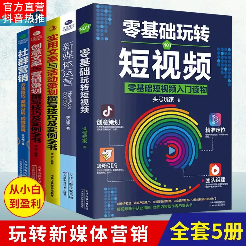 The books All 5 volumes of Douyin zero basics new medias operation books beginner's guide short video shooting technologys Learn