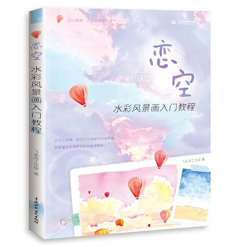 Влюбитесь в небо: знакомство с акварелью пейзажной живописи книга Feile bird |