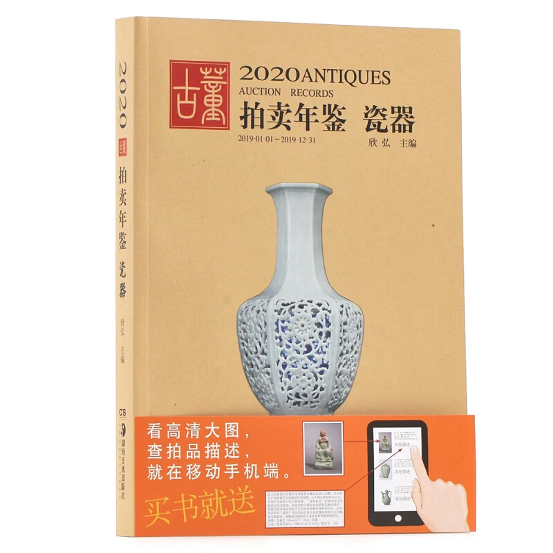 2020 Китай аукцион книга антикварный фарфор Ежегодник коллекция оценочных