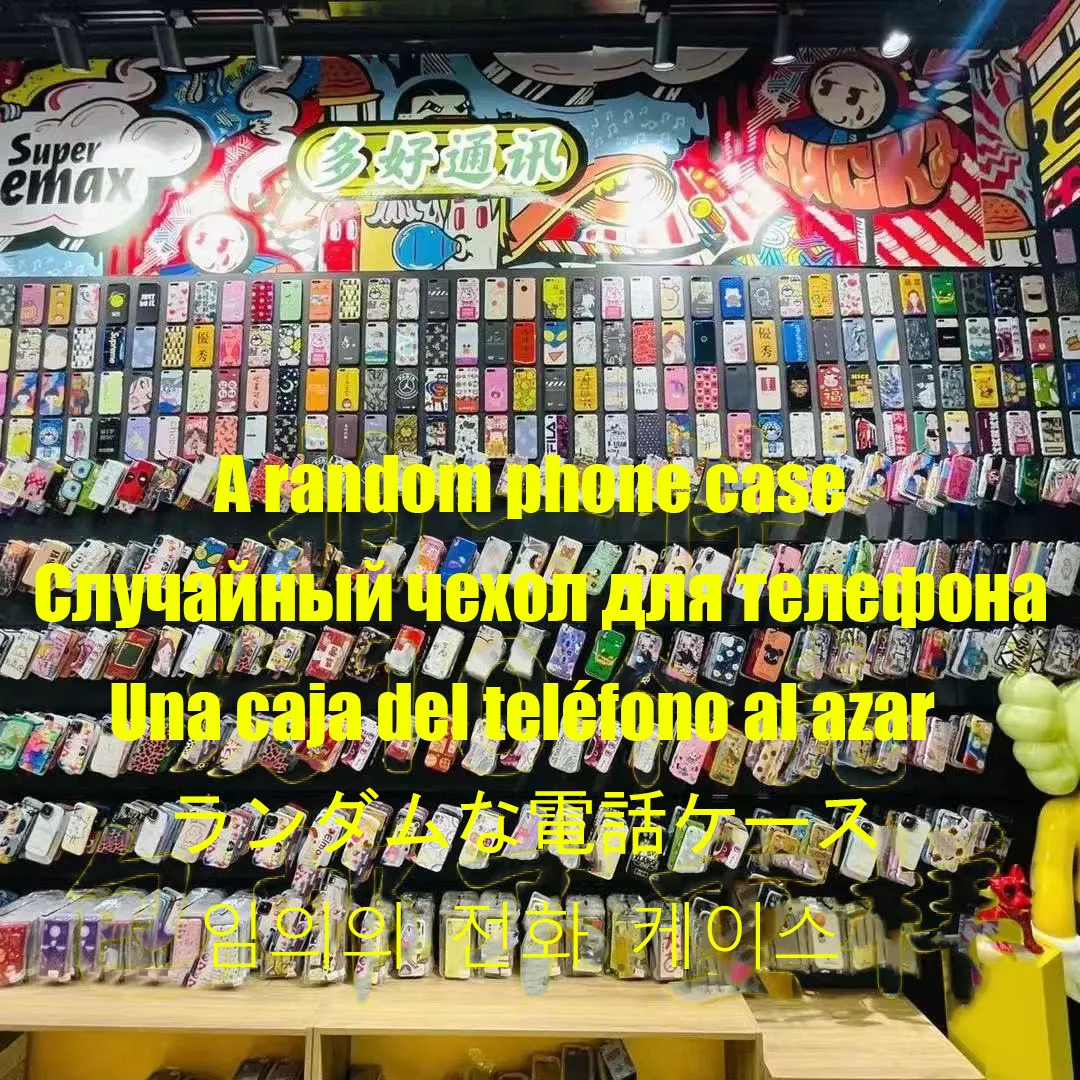 

Mobile phone case blind box