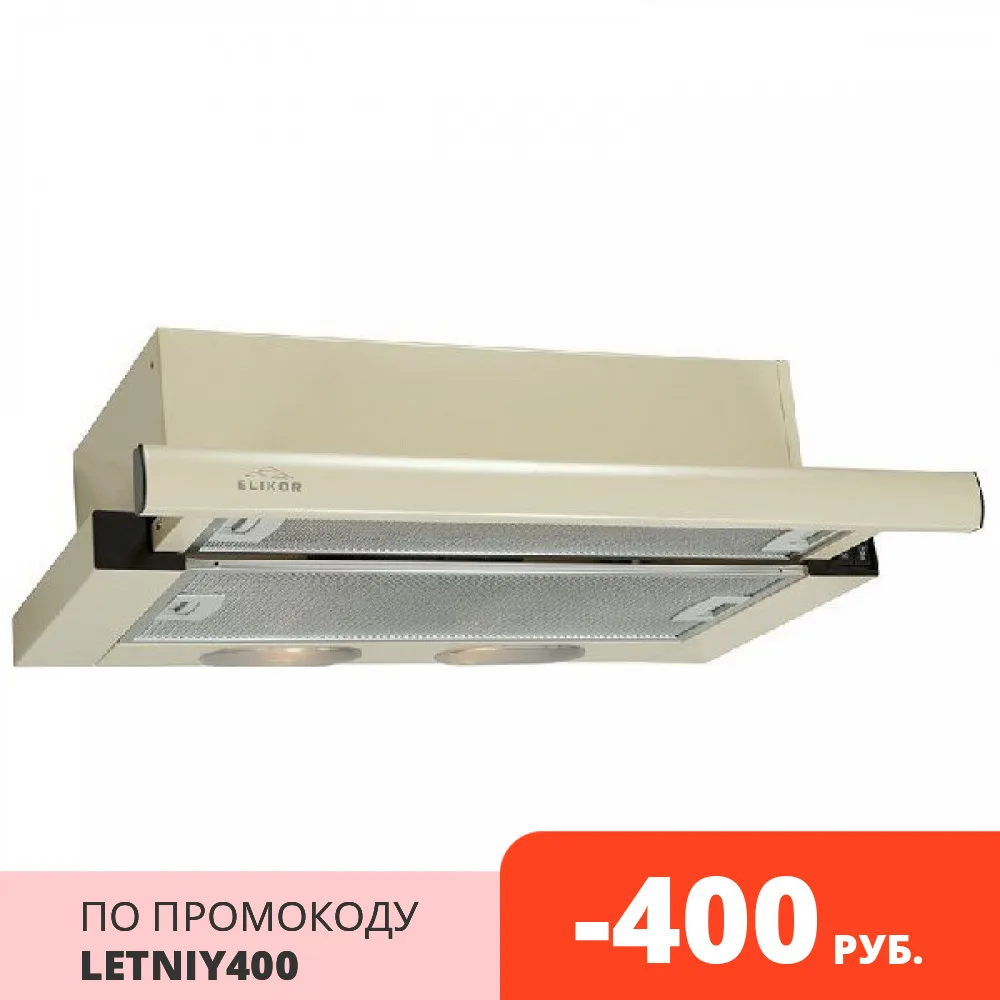 Вытяжка ELIKOR Интегра 60П-400-В2Л (КВ II М-400-60-260) крем/крем | Бытовая техника