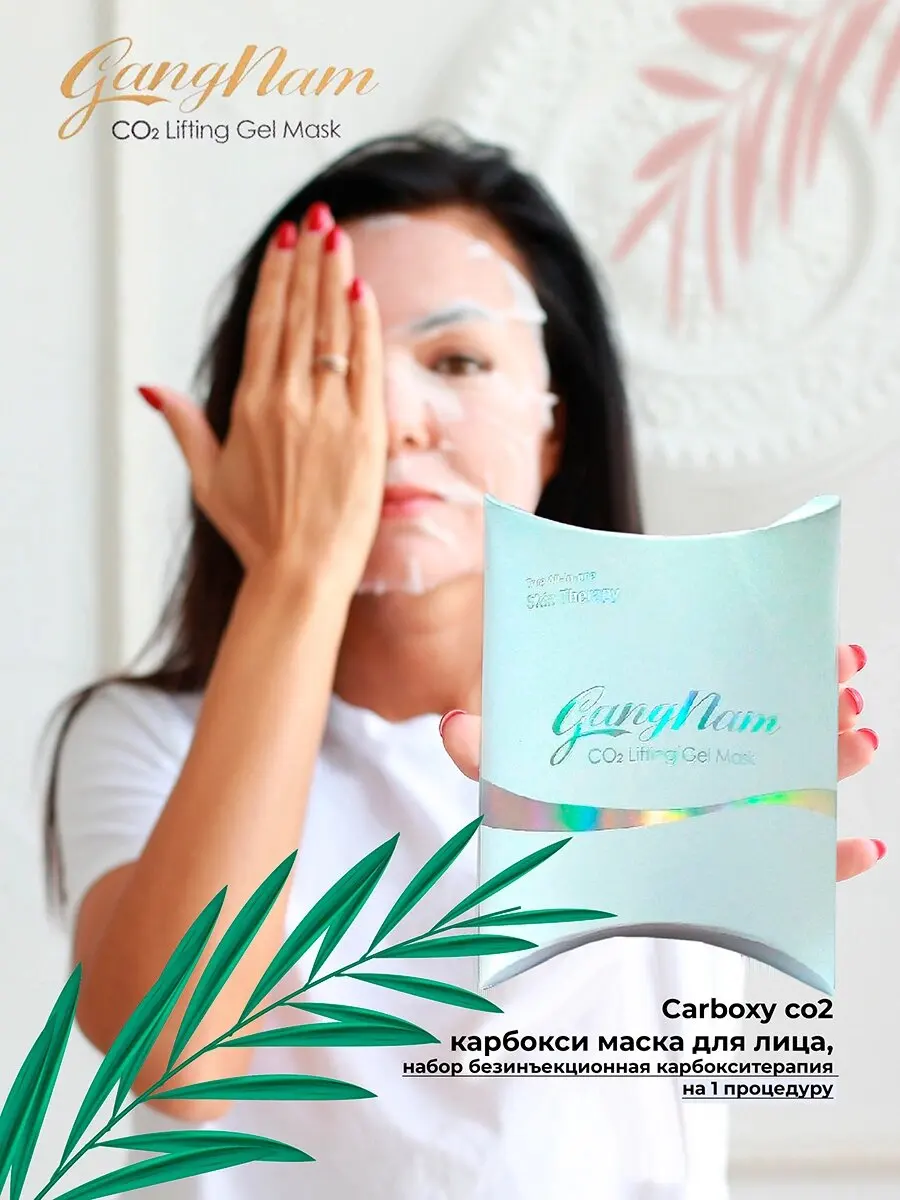 Набор безинъекционная карбокситерапия для лица/карбокси маска лица Medisance Gang Nam CO2