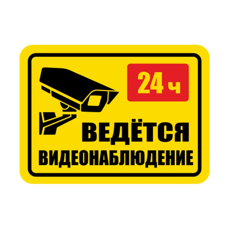

Печатный самоклеющийся наклейки на авто Ведётся видеонаблюдение 24 водонепроницаемые наклейки на машину стикер этикеты наклейки стайлинга автомобилей украшения на бампере автомобиля заднее стекло