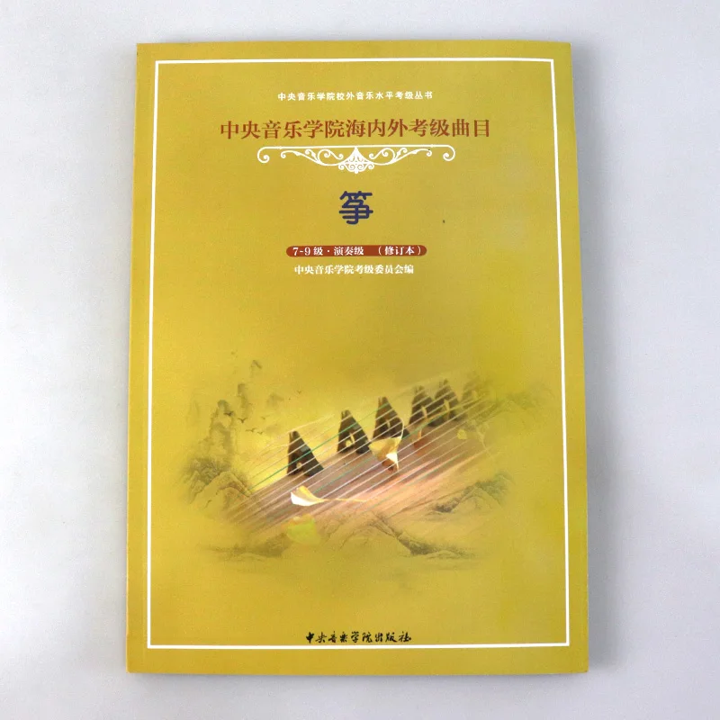 Китайская Центральная музыкальная консерватория гучжэн учебник для