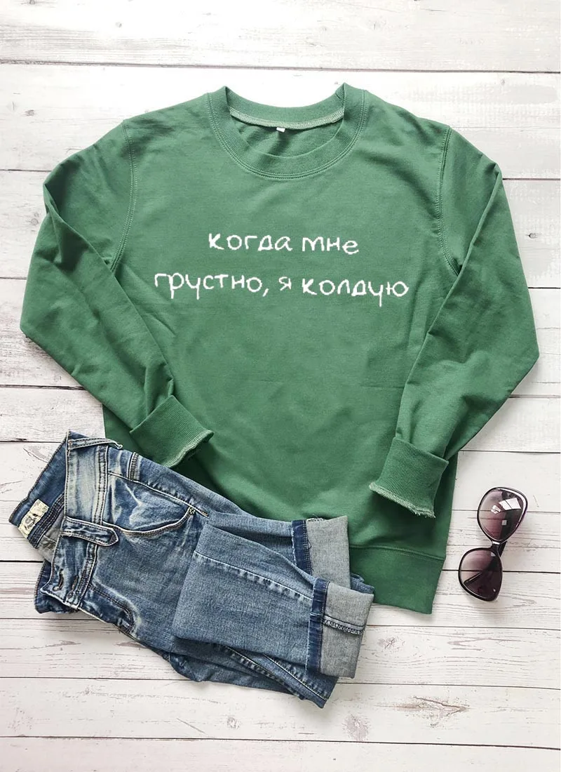 Толстовка Когда мне грустно я колдую Русское письмо с принтом Новое прибытие Женская куртка с длинным рукавом Повседневная Хлопок Топы - Цвет: green-white text