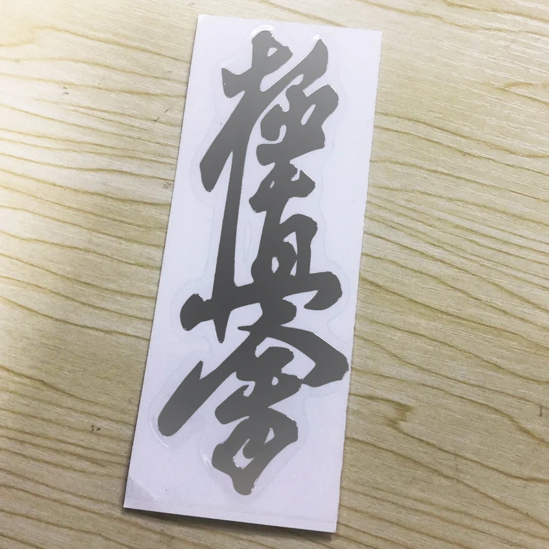 

31608# Киокушин каратэ Кусанку Додзё Крутые никель металлические наклейки на авто телефон стикеры наклейки на автомобиль ноутбук телефон самое