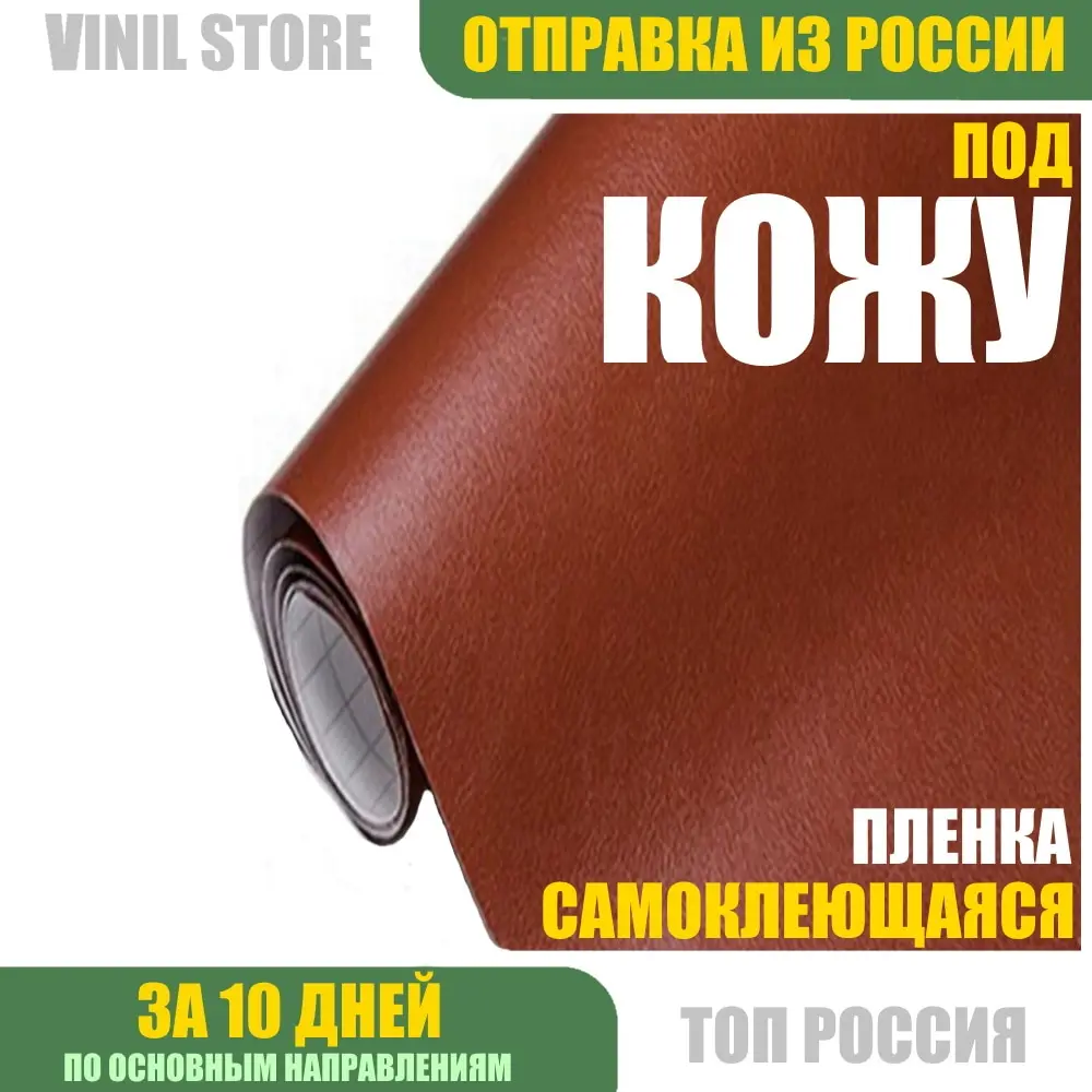 Пленка с эффектом &quotПод натуральную кожу&quot самоклеющаяся для салона и кузова