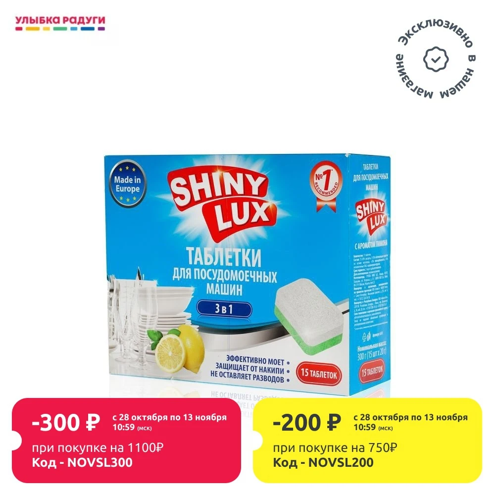 Таблетки SHINYLUX для посудомоечных машин &quotЛимон&quot 3 в 1 15шт | Дом и сад