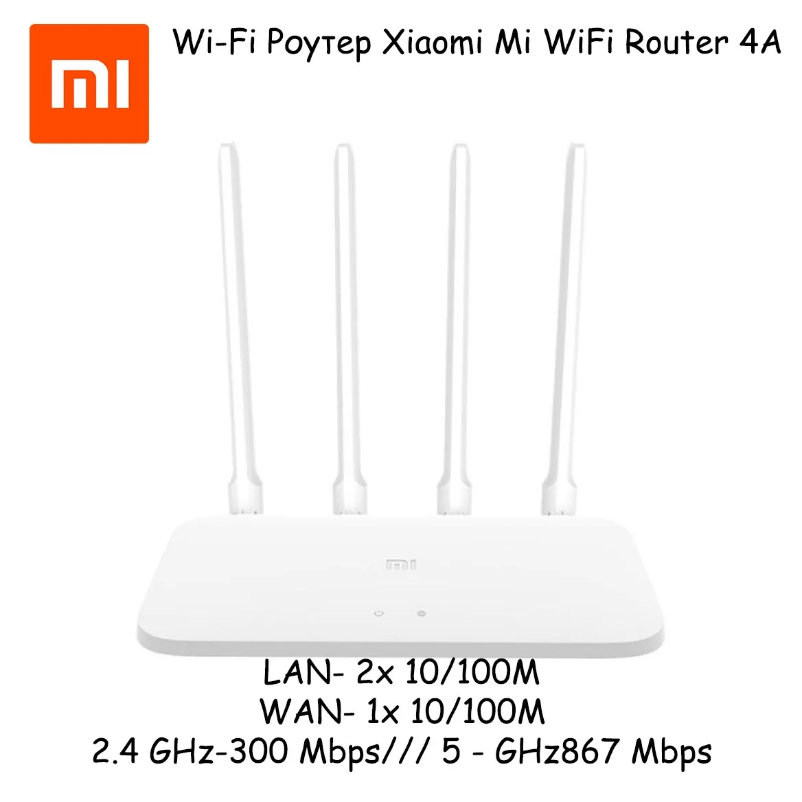 Wi Fi Роутер Xiaomi Mi WiFi Router 4A White Китайская версия Скорость 1167 Мбит/сек LAN 2x 10/100M WAN 1x