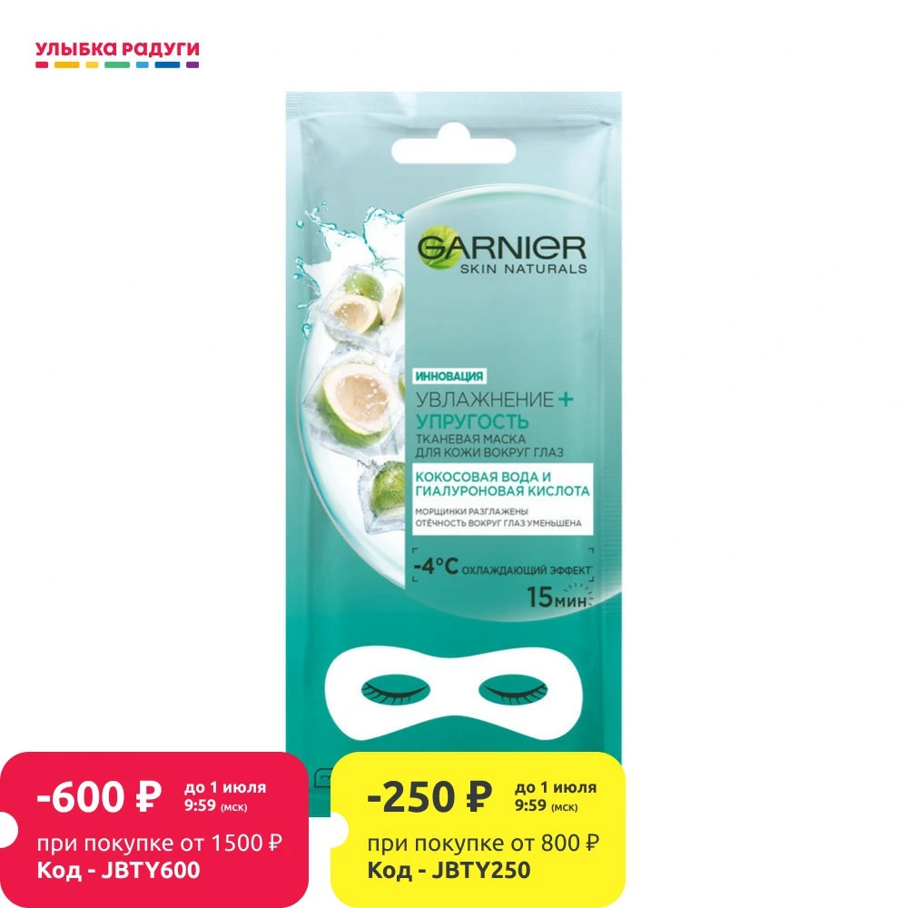 Тканевая маска для кожи вокруг глаз Garnier Skin Naturals увлажнение + упругость кокосовая