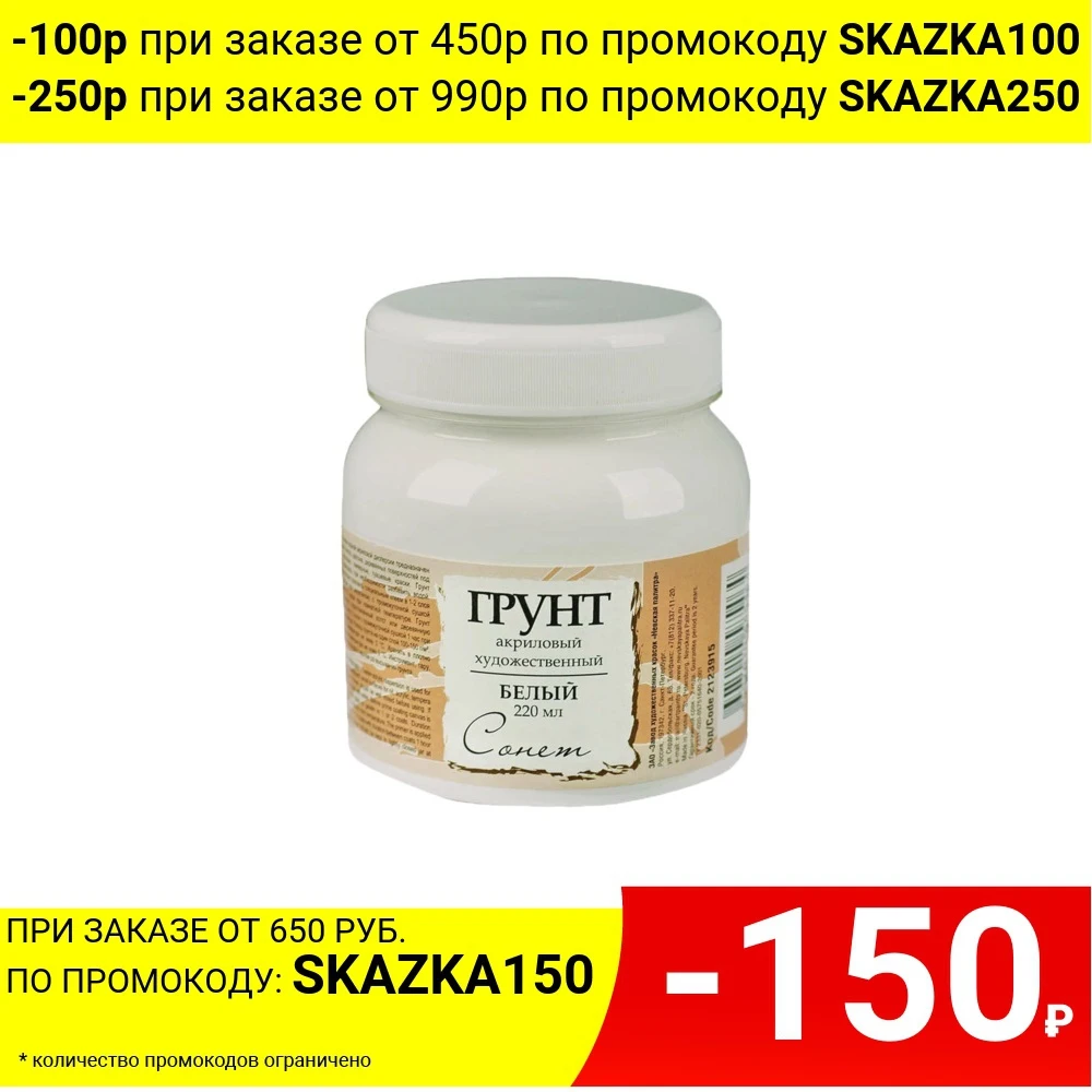 Грунт акриловый НЕВСКАЯ ПАЛИТРА &quotСонет&quot 220 мл белый |