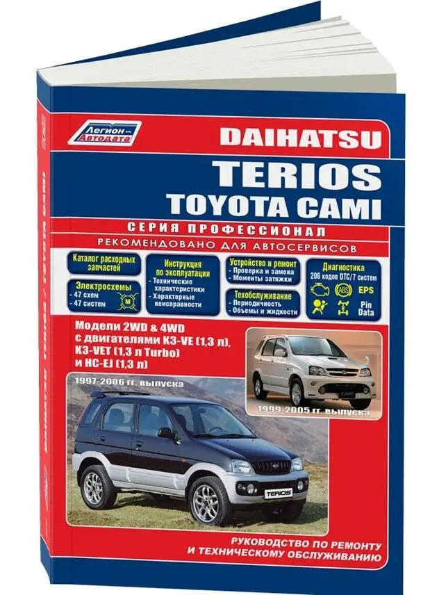 Руководство по ремонту и эксплуатации для Daihatsu Terios / Toyota Cami. Модели с 1997 по 2006 год. ISBN: 978 5 88850 356 0
