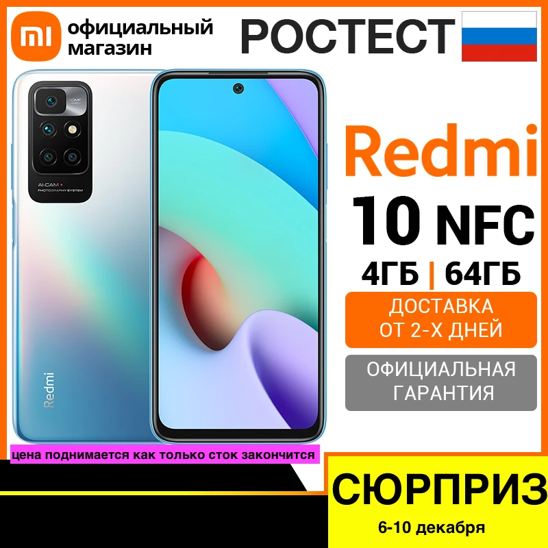  Смартфон Redmi 10 NFC 4+64 ГБ  [Ростест, Доставка от 2 дня, Официальная гарантия] 