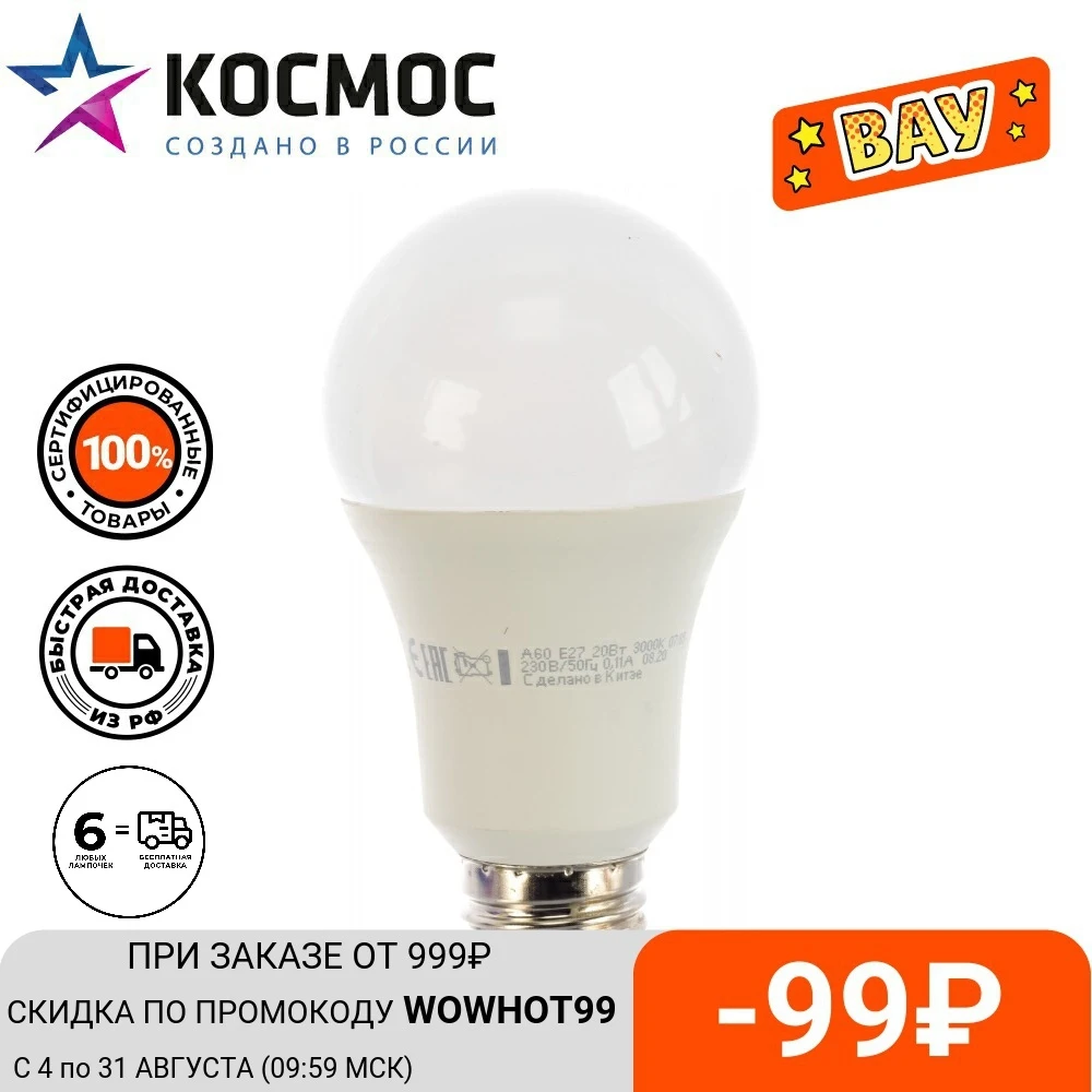 Светодиодная лампа КОСМОС А60 Е27|Светодиодные лампы и трубки| |