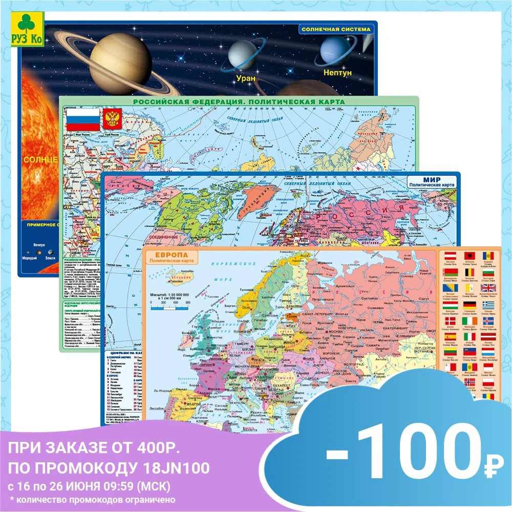 Комплект из 4 х двусторонних планшетных карт Руз Ко: РФ Европы Мира Солнечной