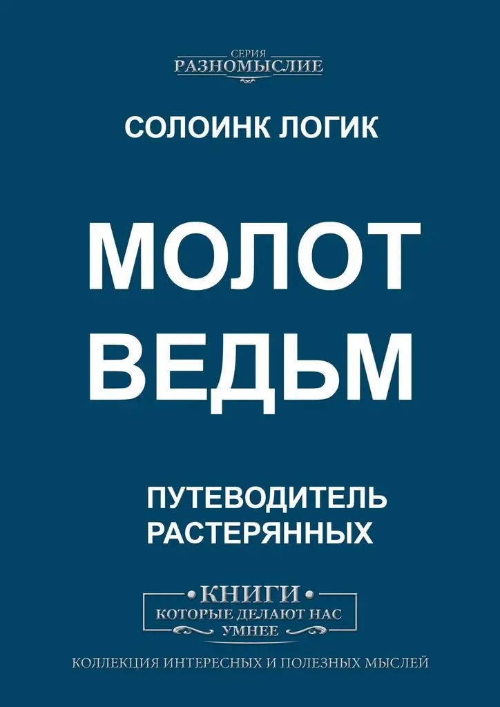 Солоинк Логик. Молот ведьм|Учебники| |