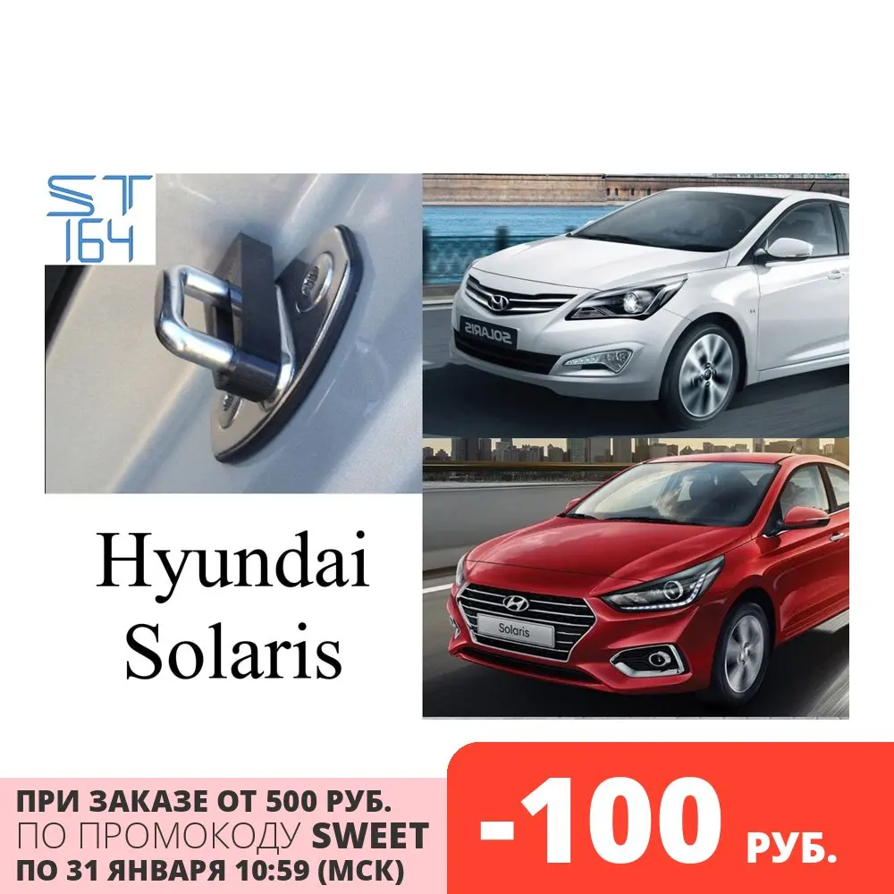 Демпферы замков дверей Hyundai Solaris | Автомобили и мотоциклы