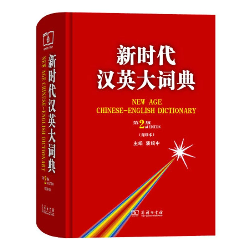Dictionary New Age Chinese-English Dictionary 2nd Edition