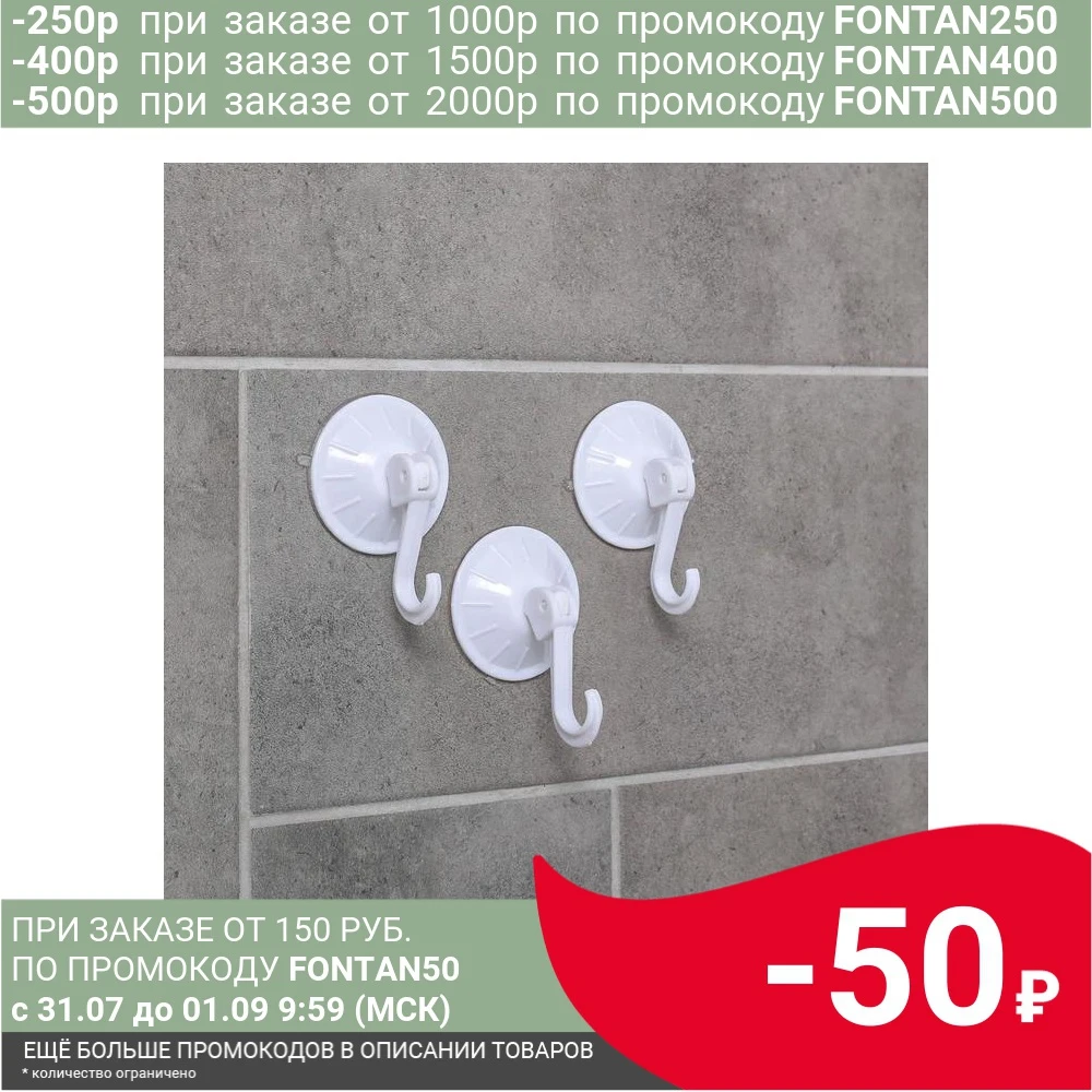 Набор крючков на вакуумной присоске Классика 3 шт цвет белый|Крючки и