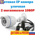 Камера уличная сетевая наружная водостойкая IP камера 2 мегапикселя IP124 объектив 3,6 мм 2,8 мм адаптер питания 12В