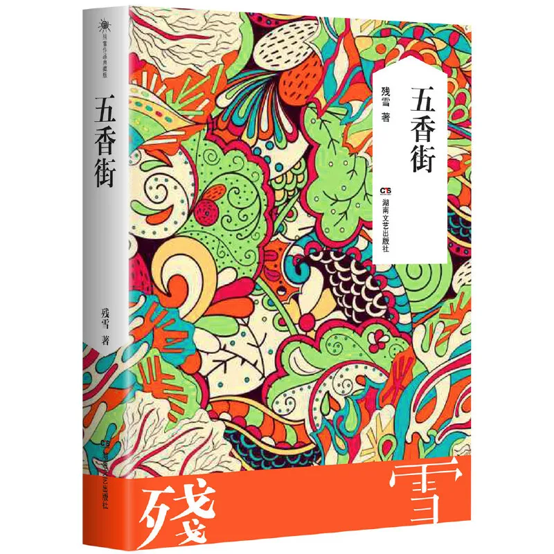 

2019 Nobel Prize Literature Nominator CanXue's Novel Set of 6 Barefoot Doctor,Confession of a Willow Tree,Miss Lv Fangshi etc.