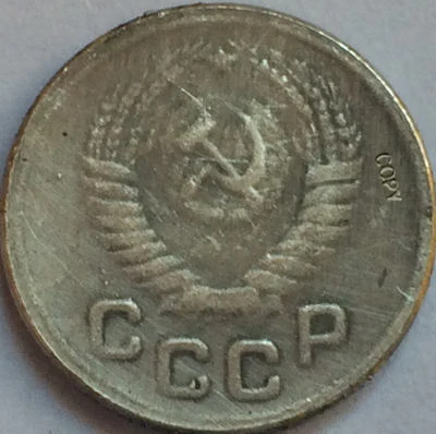 Российские монеты 1 копек 1947 СССР копия | Дом и сад
