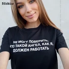 Я не могу поверить, что то, что ангел, как мне должны прилагать усилия принт в виде русских букв Футболка Женский Топ Harajuku Графический женские футболки