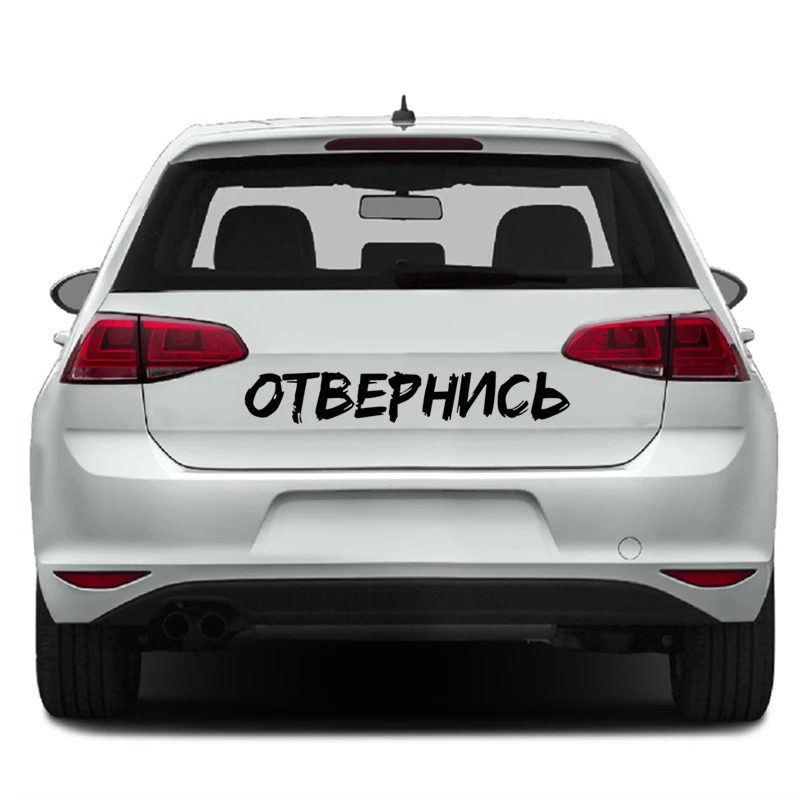RuleMylife ОТВЕРНИСЬ виниловые наклейки без фона на авто для volkswagen bmw e46 e90 passat b6