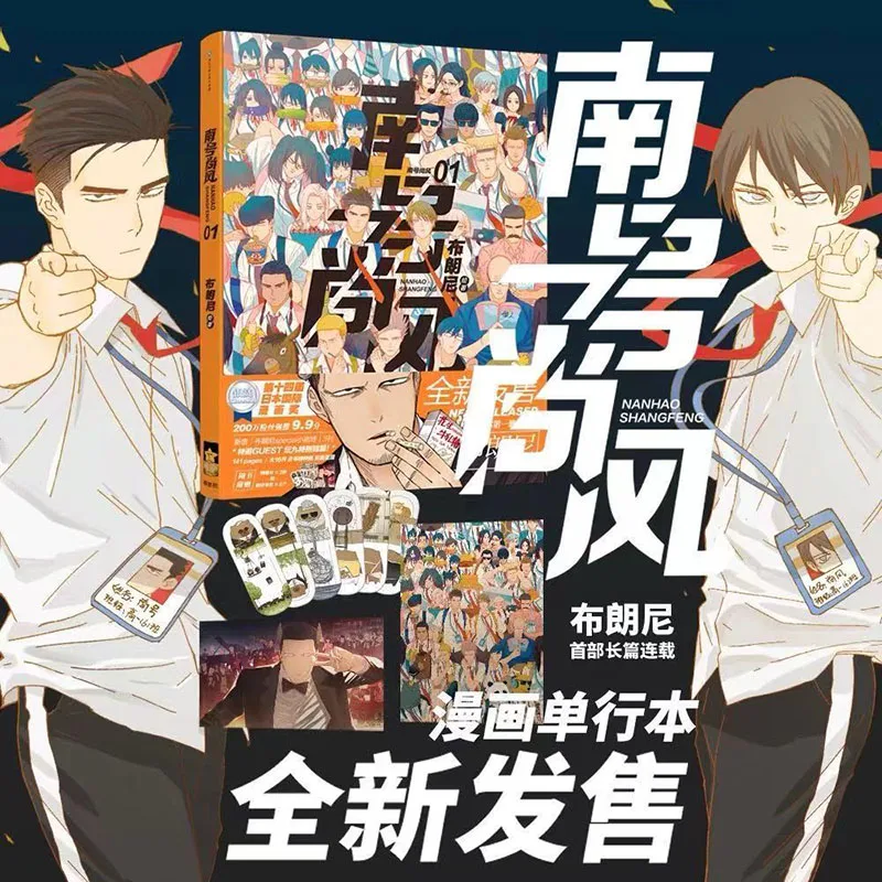 

New Nan Hao Shang Feng Chinese Manga Book Brownie Works Campus Youth Boys Comic Story Book Bookmark Postcard Gift