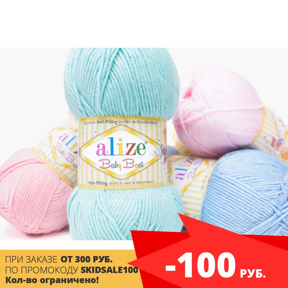 Пряжа (нитки) для вязания Alize Baby best 1 моток (100 грамм) | Дом и сад