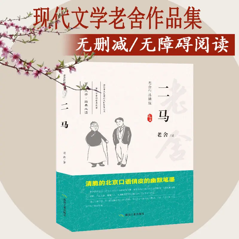 

Book 2021 New Book Erma Lao She Works Spot Original Chinese Modern and Contemporary Literature Books Chinese Books Livor