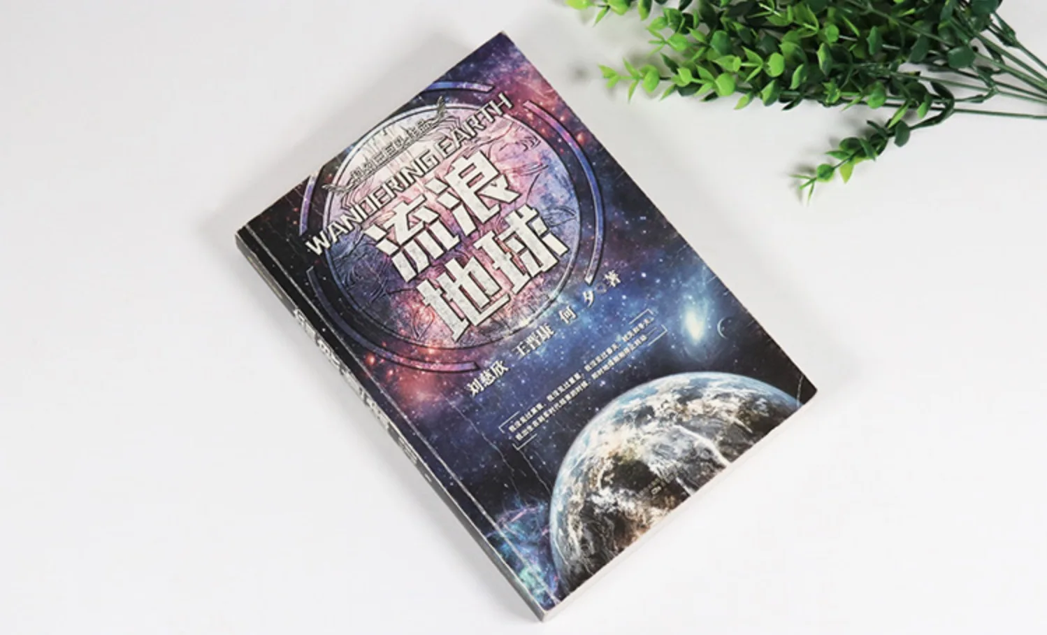 Издание &quotблуждающая Земля&quot китайская проблема трех тел цысинь Лю