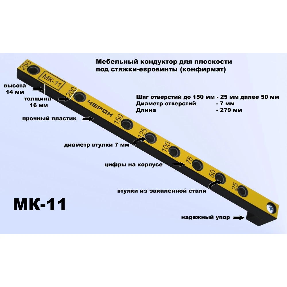 МК-11 шаг отверстий 25/50 мм диаметр втулки 7 Мебельный кондуктор Черон укороченный |